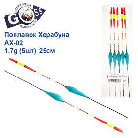Поплавок Goss Херабуна AX-02 1,7g (5шт) 25см