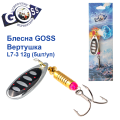 Блесна Goss вертушка L7-3(957) 12g col. #13 (5шт) *