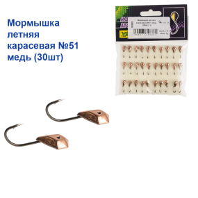 Мормышка летняя карасевая №51 медь (30шт) 1g