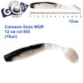 Силикон Goss WGR 12см col 803 (15шт)
