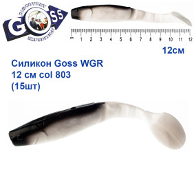 Силикон Goss WGR 12см col 803 (15шт)