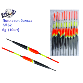 Поплавок бальса Goss №62 6g 10шт
