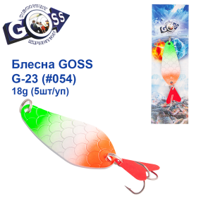 Блесна колебалка Goss G-23 (#054) 18g (5шт) *