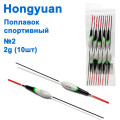 Поплавок спортивный Hongyuan 2g №2 (10шт)
