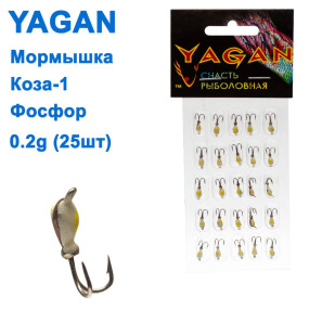 Блешня Yagan Коза-1 фосфор 0,2g (25шт)