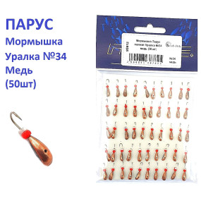 Мормышка Парус паяная Уралка №34 медь (50шт)