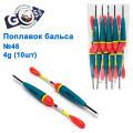 Поплавок бальса Goss №46 4g 10шт