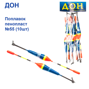 Поплавок Дон пінопласт №55 (10шт)