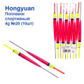Поплавок спортивний Hongyuan 4g №20 (10шт)