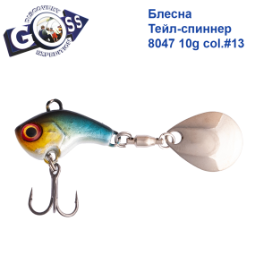 Блесна Тейл-спиннер Goss 8047 10g col. #13