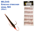 Блесна отвесная Mildas медь №6 (50шт)