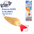 Блесна колебалка Goss G-36 (#991) 12g (5шт) *