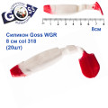 Силикон Goss WGR 8см col 318 (20шт)