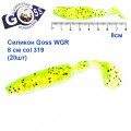Силикон Goss WGR 8см col 319 (20шт)
