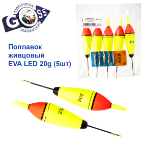 Поплавок Goss живцовий EVA LED (5шт) 20g