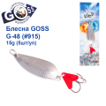 Блесна колебалка Goss G-48 (#915) 15g (5шт) *