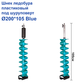 Шнек льодобура пластиковий під шуруповерт Ø200*105 Blue