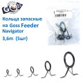 Кольца запасные на Feeder Navgators Goss 3.6м (5шт)