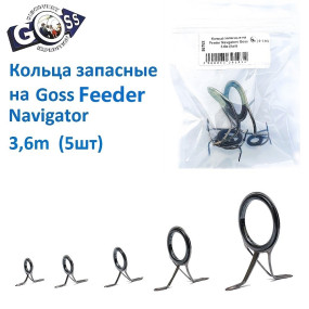 Кольца запасные на Feeder Navgators Goss 3.6м (5шт)