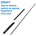 Хлист (третє коліно) carbon на вудку Superhard (14,2mm) *