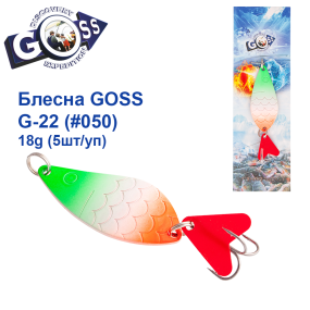 Блесна колебалка Goss G-22 (#050) 18g (5шт) *