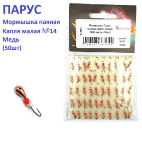 Мормышка Парус паяная Капля малая  №14 медь (50шт)