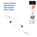 Кивок летний лавсановый Рессорный 26см (10шт)