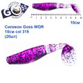Силикон Goss WGR 10см col 315 (20шт)