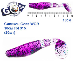 Силікон Goss WGR 10см col 315 (20шт)