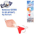 Блесна колебалка Goss G-30 (#1047) 6g (5шт) *