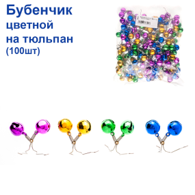 Бубонець кольоровий на тюльпан  (100шт) *