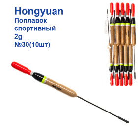 Поплавок спортивний Hongyuan 2g №30 (10шт)