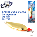 Блесна Goss-Omaks 2-я шумовая 21g № 1716 (5шт)