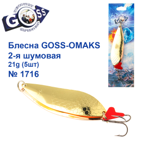Блешня Goss-Omaks 2-я шумова 21g № 1716 (5шт)