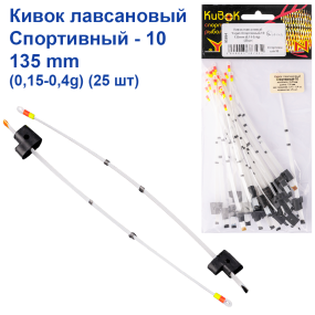 Кивок лавсановий Yagan Спортивний-10 135mm (0,15-0,4g)   (25шт)