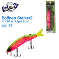 Воблер Goss Stalker-2 113Sp W13,7g 0,5-1m col. 06