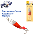 Блешня колебалка Kastmaster срібло с червоним 18гр (5шт) *