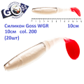 Силикон Goss WGR 10см col 200 (20шт)