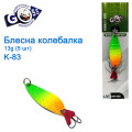 Блешня Goss колебалка K-83 13g (5шт) *