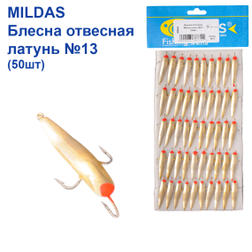 Блешня вертикальна Mildas латунь №13 (50шт)