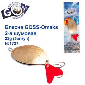 Блесна Goss-Omaks 2-я шумовая 22g № 1737 (5шт)