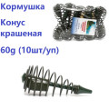 Годівниця Конус кр 60g