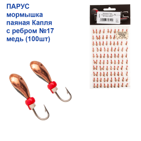 Мормишка Парус паяна Крапля з ребром №17 мідь (100шт)