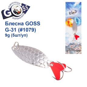 Блесна колебалка Goss G-31 (#1079) 9g (5шт) *