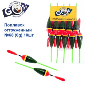 Поплавок відвантажений Goss №68 (6g) 10шт