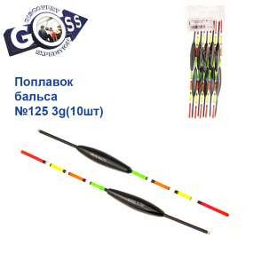 Поплавок бальса Goss №125 3g 10шт