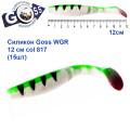 Силикон Goss WGR 12см col 817 (15шт)