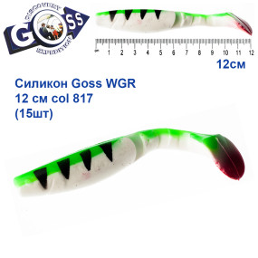Силикон Goss WGR 12см col 817 (15шт)