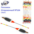 Поплавок відвантажений Goss №104 (3+3g) 10шт