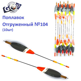 Поплавок отгруженный Goss №104 (3+3g) 10шт